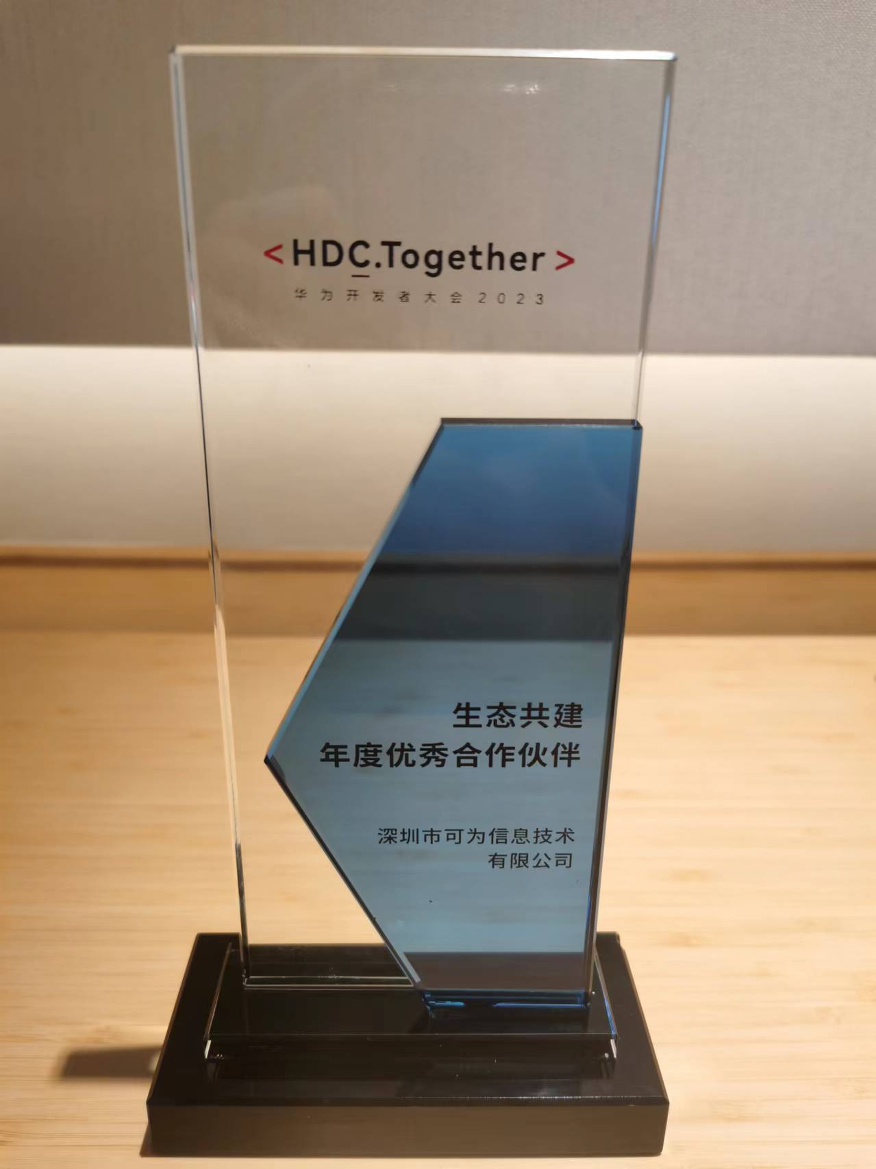 可為信息受邀出席華為2023全球開(kāi)發(fā)者大會(huì )并獲生態(tài)共建年度優(yōu)秀合作伙伴獎