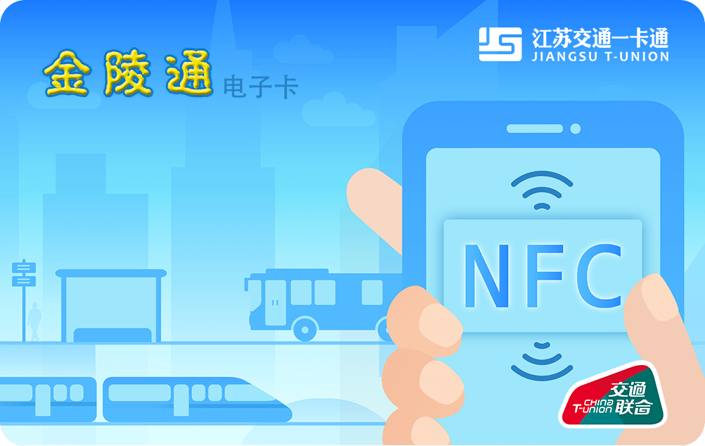 江蘇交通一卡通*金陵通