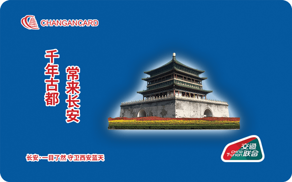 長(cháng)安通交通聯(lián)合卡