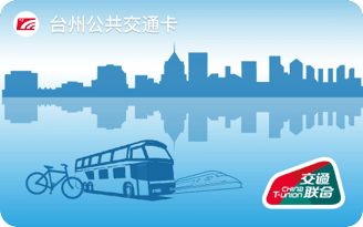 臺州公共交通卡