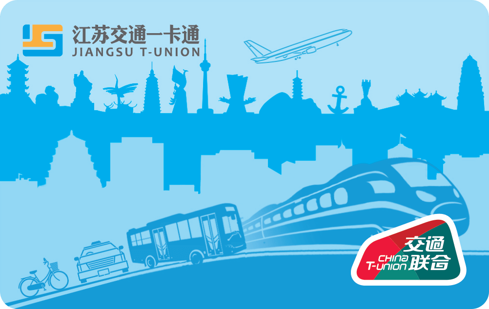 江蘇交通一卡通*蘇州