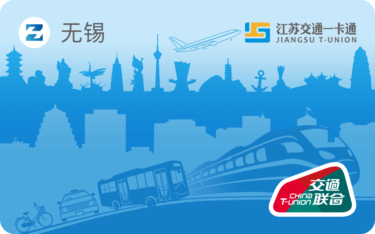 江蘇交通一卡通*無(wú)錫