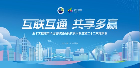 【互聯(lián)互通 共享多贏(yíng)】深圳通秉承創(chuàng  )新，互通融合和品質(zhì)服務(wù)助力城市高質(zhì)量發(fā)展